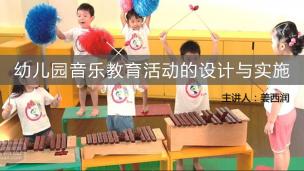 幼儿园音乐教育活动的设计与实施