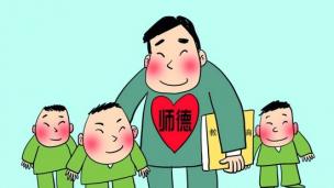 教师职业道德