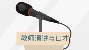 教师演讲与口才实训