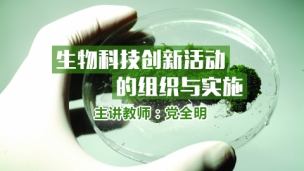 生物科技创新活动的组织与实施 