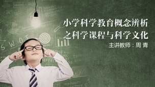 小学科学教育概念辨析之——科学课程与科学文化