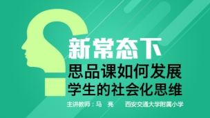 新常态下思品课如何发展学生的社会化思维